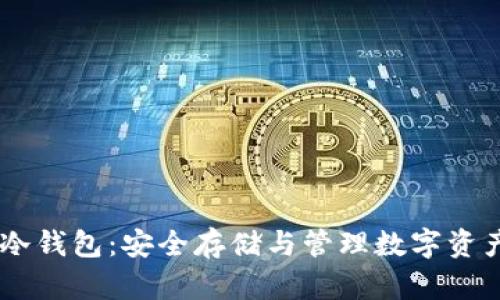 比特派USDT冷钱包：安全存储与管理数字资产的最佳选择