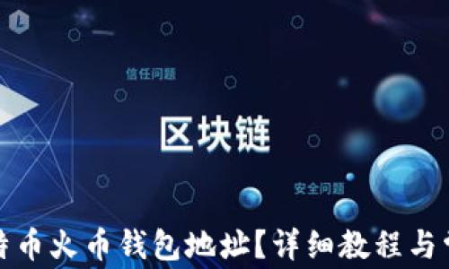 
如何获取比特币火币钱包地址？详细教程与常见问题解答