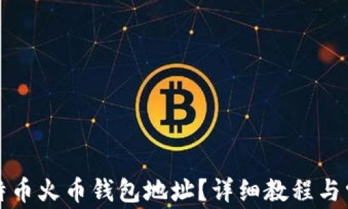 
如何获取比特币火币钱包地址？详细教程与常见问题解答