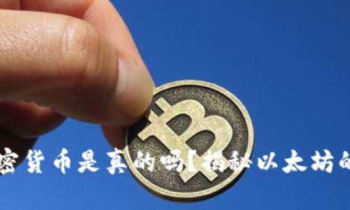 以太坊加密货币是真的吗？揭秘以太坊的背后真相