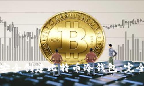 如何安全创建比特币冷钱包：完全指南