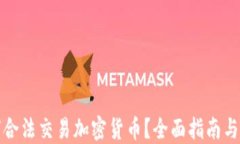 如何合法交易加密货币？全面指南与技巧