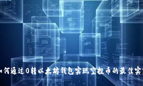 如何通过0转以太坊钱包实现空投币的最佳实践