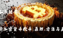### 和关键词全面解析加密货币挖币：原理、方法