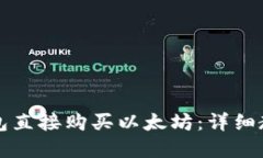 思考的如何通过TP钱包直接购买以太坊：详细教程