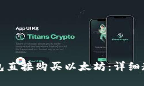 思考的

如何通过TP钱包直接购买以太坊：详细教程与注意事项