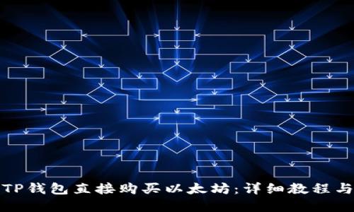 思考的

如何通过TP钱包直接购买以太坊：详细教程与注意事项