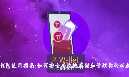 以太坊钱包使用指南：如何安全有效地存储和管理你的以太坊资产