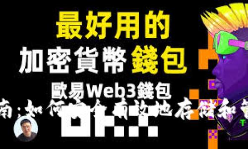 以太坊钱包使用指南：如何安全有效地存储和管理你的以太坊资产