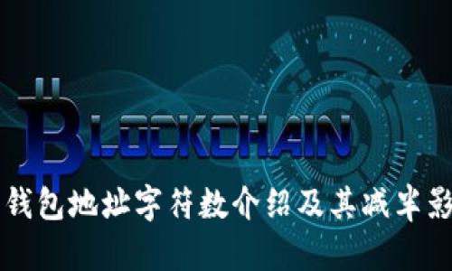 以太坊钱包地址字符数介绍及其减半影响分析