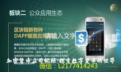 加密货币应用视频：探索数字货币的世界