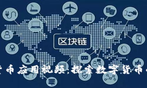 加密货币应用视频：探索数字货币的世界
