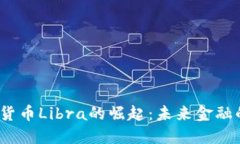  中国数字货币Libra的崛起：未来金融的变革之路