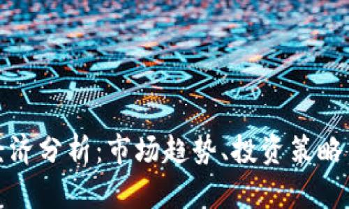 加密货币经济分析：市场趋势、投资策略与风险管理