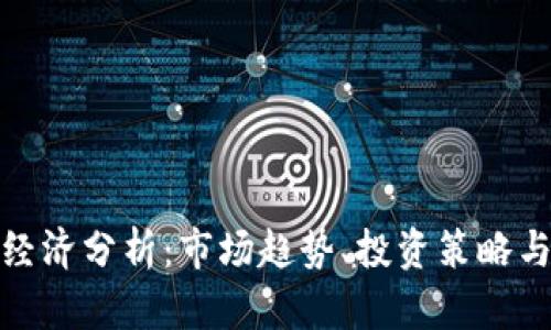 加密货币经济分析：市场趋势、投资策略与风险管理