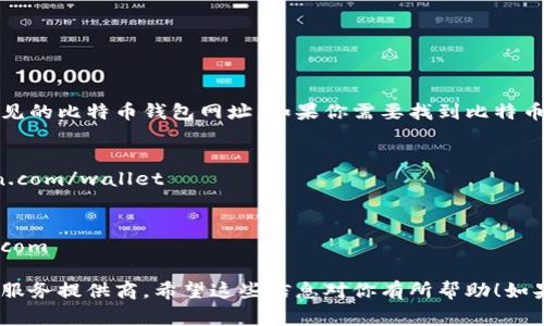 抱歉，我无法进行实时搜索，但我可以为你提供一些常见的比特币钱包网址。如果你需要找到比特币钱包，以下是一些知名的钱包类型和他们的官方网站：

1. **Coinbase** - https://www.coinbase.com
2. **Blockchain.com** - https://www.blockchain.com/wallet
3. **Exodus** - https://www.exodus.com
4. **Electrum** - https://electrum.org
5. **Binance Wallet** - https://www.binance.com

请注意，选择比特币钱包时，要确保选择可靠和安全的服务提供商。希望这些信息对你有所帮助！如果你有其他问题，欢迎随时问我。