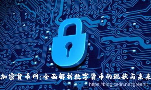 加密货币网：全面解析数字货币的现状与未来