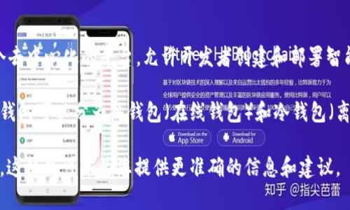理解您的问题可能是关于以太坊（Ethereum）和与其相关的钱包（Wallet）的知识。以太坊是一个去中心化的平台，允许开发者创建和部署智能合约，而钱包则是用户存储、发送和接收以太坊及其代币的工具。

如果您希望了解与以太坊相关的钱包，实际上有很多种类的钱包可以用来管理以太坊资产。这些钱包可以分为热钱包（在线钱包）和冷钱包（离线钱包）。常见的以太坊钱包包括 MetaMask、Trust Wallet、Ledger Nano S 和 Trezor 等。

如果您需要撰写一篇的文章及相关内容，请告知我更具体的需求，包括您希望探讨的主题或领域。这样我可以为您提供更准确的信息和建议。