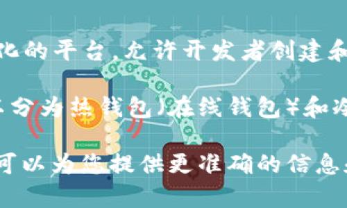 理解您的问题可能是关于以太坊（Ethereum）和与其相关的钱包（Wallet）的知识。以太坊是一个去中心化的平台，允许开发者创建和部署智能合约，而钱包则是用户存储、发送和接收以太坊及其代币的工具。

如果您希望了解与以太坊相关的钱包，实际上有很多种类的钱包可以用来管理以太坊资产。这些钱包可以分为热钱包（在线钱包）和冷钱包（离线钱包）。常见的以太坊钱包包括 MetaMask、Trust Wallet、Ledger Nano S 和 Trezor 等。

如果您需要撰写一篇的文章及相关内容，请告知我更具体的需求，包括您希望探讨的主题或领域。这样我可以为您提供更准确的信息和建议。