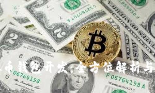 山寨虚拟币钱包开发：全方位解析与技术实现