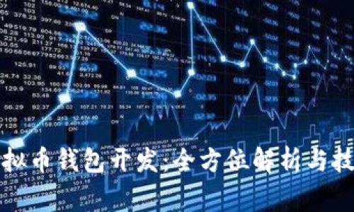 山寨虚拟币钱包开发：全方位解析与技术实现