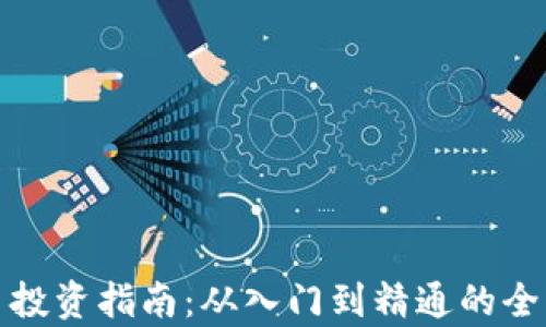 
加密货币投资指南：从入门到精通的全方位解析