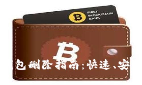 以太坊Mist钱包删除指南：快速、安全的操作步骤