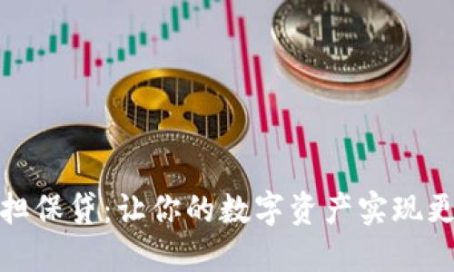 加密货币担保贷：让你的数字资产实现更多可能性