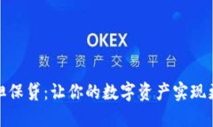 加密货币担保贷：让你的数字资产实现更多可能