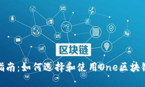 最全指南：如何选择和使用One区块链钱包