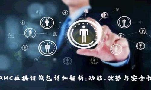 AMC区块链钱包详细解析：功能、优势与安全性