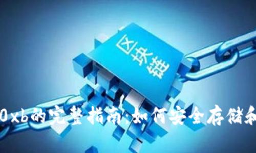 以太坊钱包地址0xb的完整指南：如何安全存储和管理以太坊资产