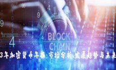 2023年加密货币年报：市场分析、发展趋势与未来