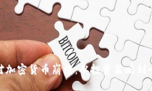 如何应对加密货币崩溃：从投资策略到心理调适