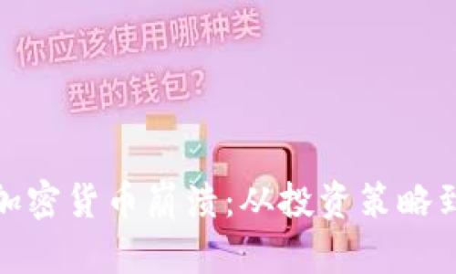 如何应对加密货币崩溃：从投资策略到心理调适