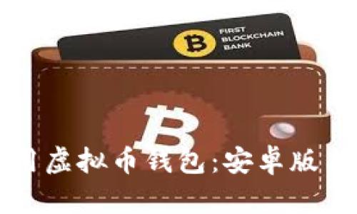 如何下载和使用虚拟币钱包：安卓版与苹果用户指南