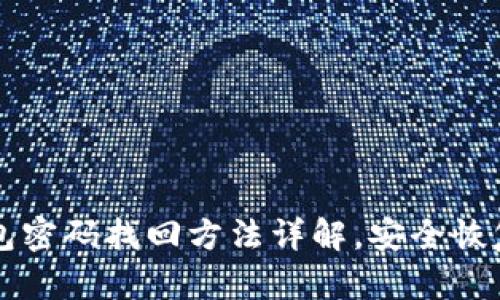 比特币钱包密码找回方法详解，安全恢复你的资产