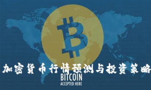下周加密货币行情预测与投资策略分析