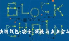 瑞典区块链钱包：安全、便捷与未来金融的结合