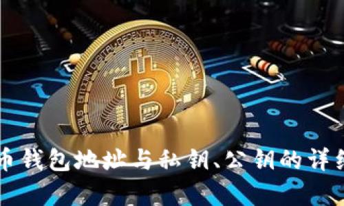 比特币钱包地址与私钥、公钥的详细解析