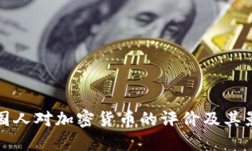 韩国人对加密货币的评价及其影响