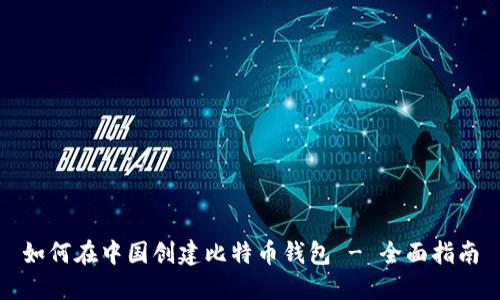 如何在中国创建比特币钱包 - 全面指南