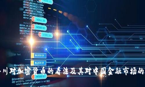 周小川对加密货币的看法及其对中国金融市场的影响