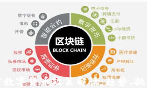 
中国加密数字货币政策解读：趋势、挑战与机遇