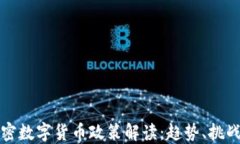 中国加密数字货币政策解读：趋势、挑战与机遇