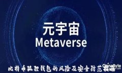 比特币狐狸钱包的风险及安全防范指南