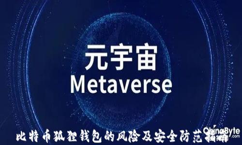 
比特币狐狸钱包的风险及安全防范指南