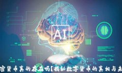 加密货币真的存在吗？揭秘数字货币的真相与未