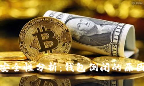 比特币钱包安全性分析：钱包倒闭的原因及应对措施