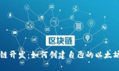 区块链开发：如何创建自己的以太坊钱包